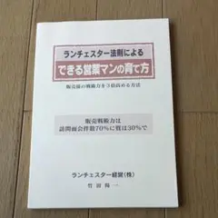 最新竹田陽一ランチェスターできる営業マンの育て方
