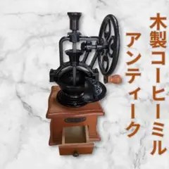 【新品未使用】木製アンティーク 手挽き コーヒーミル