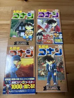 名探偵コナンの56巻から59巻までのセット