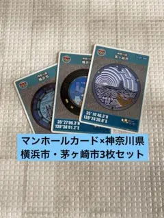 マンホールカード×横浜市・茅ヶ崎市☆3枚セット