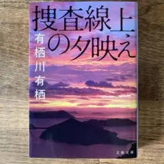 捜査線上の夕映え