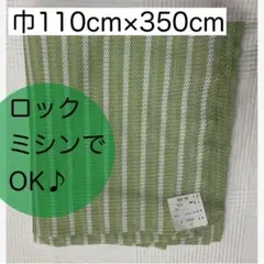 若草色のストライプ柄・ニットソーイング生地 S巾110×丈350
