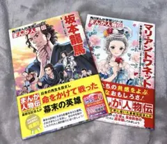 坂本龍馬 マリ・アントワネット まんが人物伝 KADOKAWA
