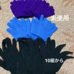 ☆未使用☆キッズ、子ども用　カラー手袋　軍手レディース10組