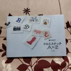 青木和子　クロスステッチ　A to Z　文化出版局