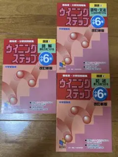 ウィニングステップ 小学6年 読解・語句文法・記述の３冊