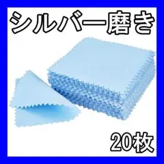 シルバー磨きクロス ポリッシュ ブルー20枚 銀 布 クリーニング