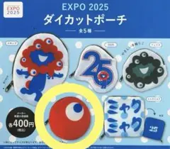 EXPO 2025 ダイカットポーチ ミャクミャク