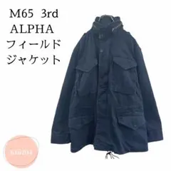 M65 3rd ALPHA アルファ フィールドジャケット USA製 ミリタリー
