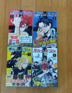 悪祓士のキヨシくん　既刊全4巻 全巻初版