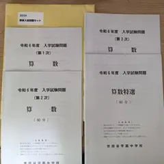 【実物・未使用品】世田谷学園　令和6年度入学試験問題 算数セット