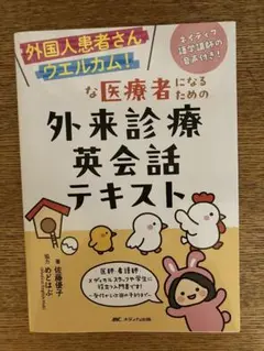 外国人患者さんウェルカム！医療英会話 受付職　初心者用