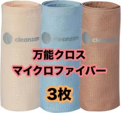 万能クロス マイクロファイバー 布巾 クロス ３枚