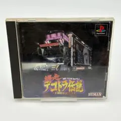 PS 爆走デコトラ伝説 男一匹夢街道 HUMAN PS1