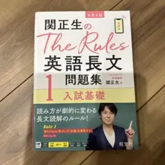 関正生のThe Rules英語長文問題集 大学入試 1