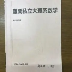 駿台 難関私立大学理系数学