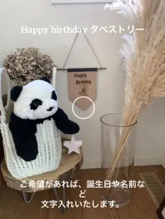 Happy birthday タペストリー ご希望があれば文字入れいたします