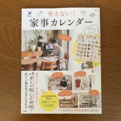 考えない! 家事カレンダー