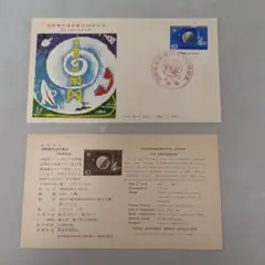 初日カバー 1965年 国際電気通信連合100年  記念切手 初日カバー です。 2025年最新】国際電気通信連合100年_記念切手の人気アイテム