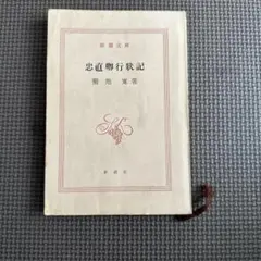 忠直卿行状記 菊池寛著