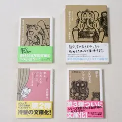 美品★夢をかなえるゾウ 1〜4冊セット 水野敬也 文庫 単行本 自己啓発書