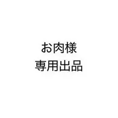 お肉様　専用出品