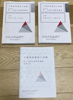 土地家屋調査士／AGAROOT／択一式過去問解析講座2021