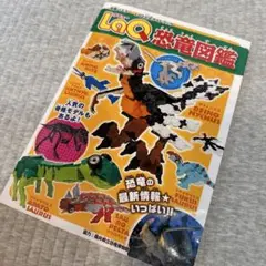 LaQ恐竜図鑑 = LaQ Dinosaurs Book : LaQ公式ガイド…