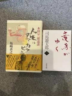 人生はアマ・カラ・ピン & 竜馬がゆく1巻
