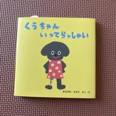 くうちゃん いってらっしゃい