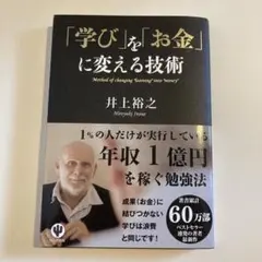 学びをお金に変える技術 井上裕之