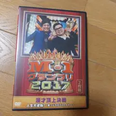 M-1 グランプリ 2017 人生大逆転!～崖っぷちのラストイヤー～〈2枚組〉