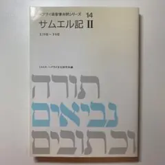 【中古】 サムエル記 上/日本基督教団出版局/勝村弘也 Amazon.co.jp: 勝村 弘也: 本