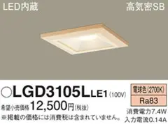 【新品未使用】パナソニックダウンライト LGD3105L LE1 電球色