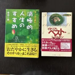 消極的人生のすすめ / イタリアのベスト・レストラン