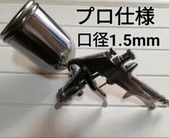 エアースプレーガン重力式口径1.5mm塗装作業に塗装スプレーエアーツール