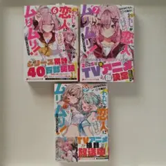 初版　わたしが恋人になれるわけないじゃん、ムリムリ！　小説　セット