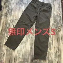 無印良品　コットンパンツ　メンズS