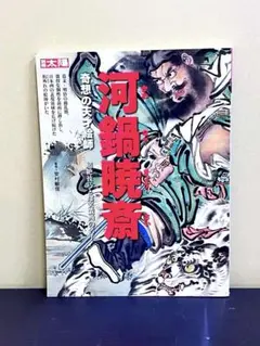 2025年最新】河鍋暁斎 図録の人気アイテム - メルカリ