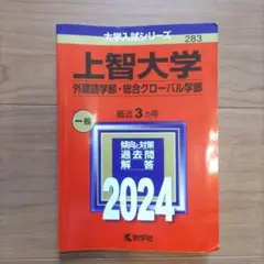 上智大学 外国語学部・総合グローバル学部 赤本