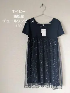 【タグ付新品】ネイビー 星柄 チュール 半袖ワンピース