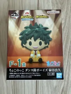 僕のヒーローアカデミア 一番くじ ちょこのっこ 緑谷出久