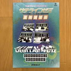 代々木ゼミナール2015/16フレックス・サテライン後期パンフレット　高橋ひかる 代々木ゼミナール2015/16フレックス・サテライン後期