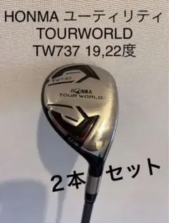 ホンマ TW737 19度 22度 2本セット