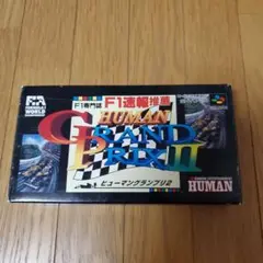 スーパーファミコンソフト ヒューマングランプリ2