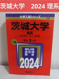 茨城大学 理系 過去問題集 2024