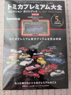 トミカプレミアム大全 コレクションガイドブック 新品未開封 トミカプレミアム大全 コレクションガイドブック 新品未開封
