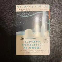 マイクロスパイ・アンサンブル