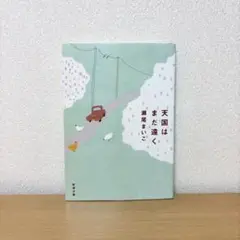 天国はまだ遠く　瀬尾まいこ　文庫本