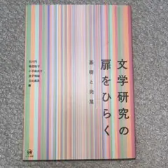 文学研究の扉をひらく = Gateway to Modern Japanese…